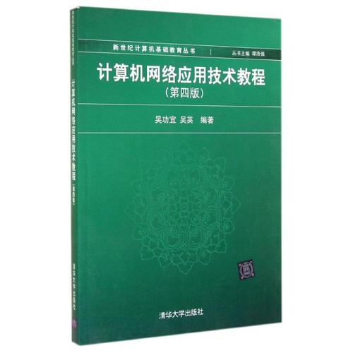 计算机网络应用技术教程(第4版)/吴功宜