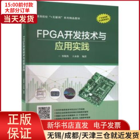 【全新正版】 fpga开发技术与应用实践 计算机/网络/计算机硬件组装